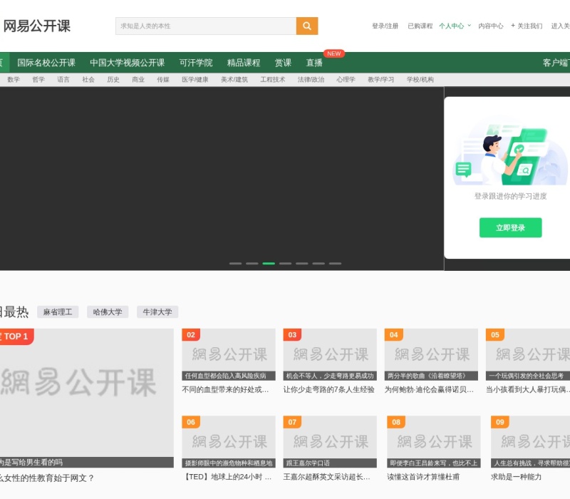 网易公开课