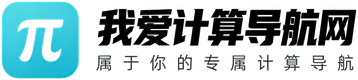 我爱计算导航网